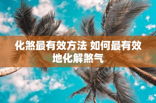 化煞最有效方法 如何最有效地化解煞气