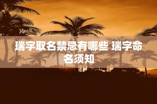 瑞字取名禁忌有哪些 瑞字命名须知