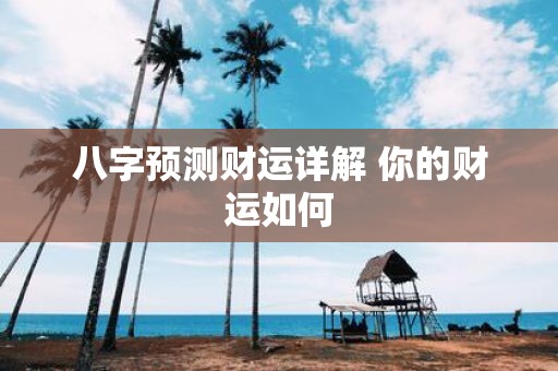 八字预测财运详解 你的财运如何