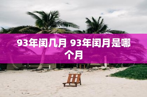 93年闰几月 93年闰月是哪个月