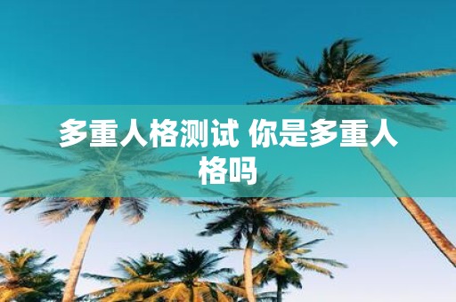 多重人格测试 你是多重人格吗