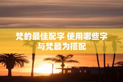 梵的最佳配字 使用哪些字与梵最为搭配
