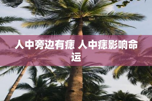 人中旁边有痣 人中痣影响命运