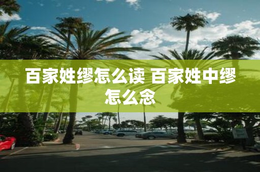 百家姓缪怎么读 百家姓中缪怎么念