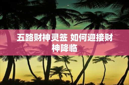 五路财神灵签 如何迎接财神降临