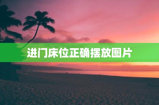 进门床位正确摆放图片