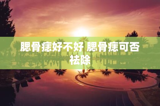 腮骨痣好不好 腮骨痣可否祛除