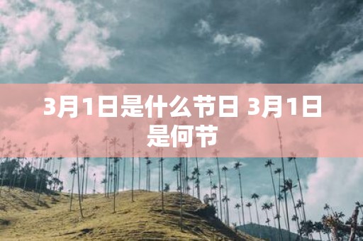 3月1日是什么节日 3月1日是何节