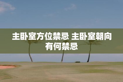 主卧室方位禁忌 主卧室朝向有何禁忌