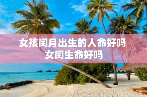 女孩闰月出生的人命好吗 女闰生命好吗