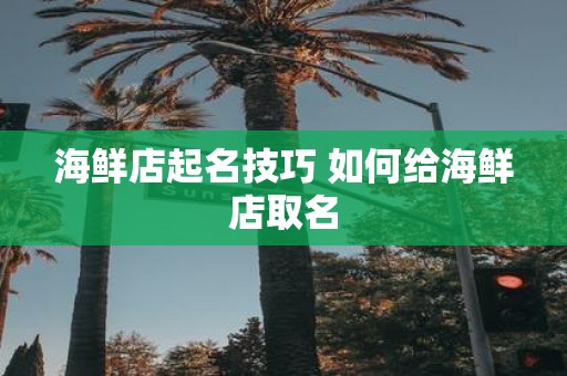 海鲜店起名技巧 如何给海鲜店取名