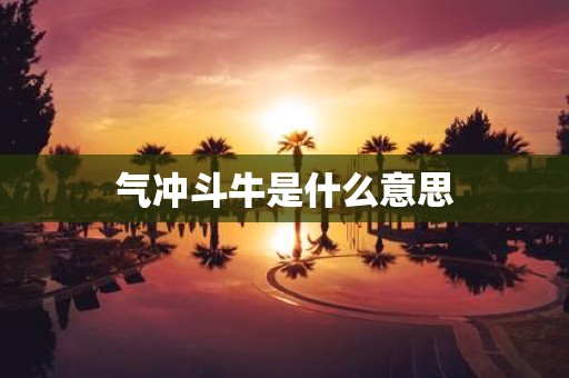 气冲斗牛是什么意思