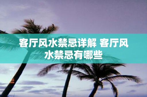 客厅风水禁忌详解 客厅风水禁忌有哪些