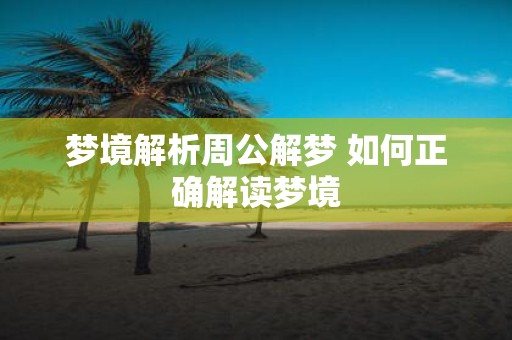 梦境解析周公解梦 如何正确解读梦境