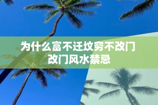 为什么富不迁坟穷不改门 改门风水禁忌