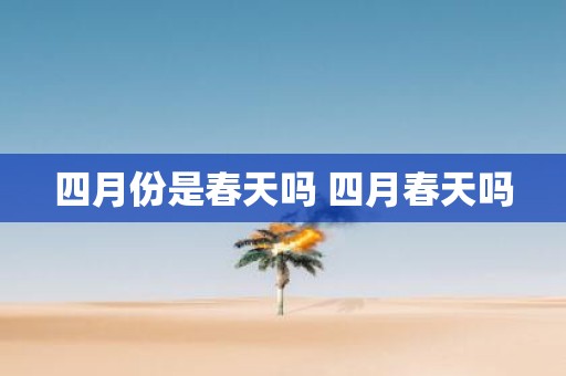 四月份是春天吗 四月春天吗