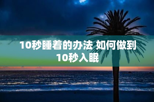 10秒睡着的办法 如何做到10秒入眠