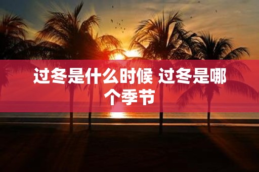 过冬是什么时候 过冬是哪个季节