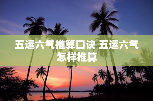 五运六气推算口诀 五运六气怎样推算