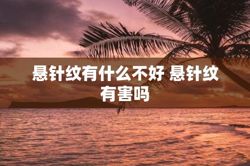 悬针纹有什么不好 悬针纹有害吗