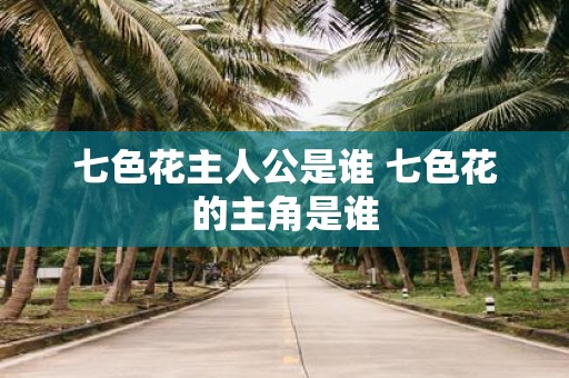七色花主人公是谁 七色花的主角是谁