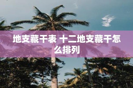 地支藏干表 十二地支藏干怎么排列