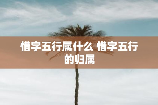 惜字五行属什么 惜字五行的归属