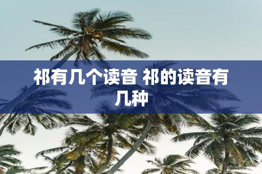 祁有几个读音 祁的读音有几种