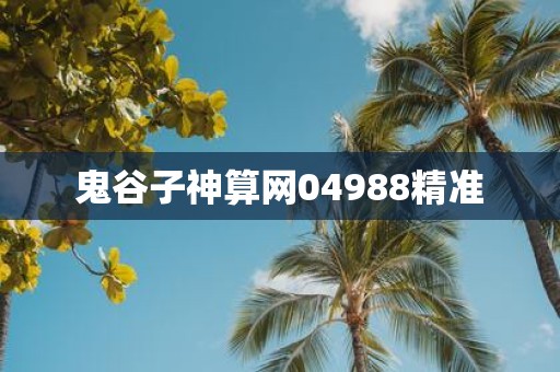 鬼谷子神算网04988精准