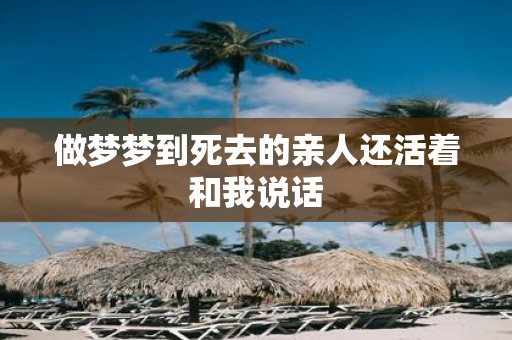 做梦梦到死去的亲人还活着和我说话