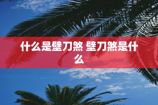 什么是壁刀煞 壁刀煞是什么