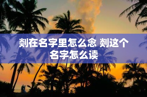 剡在名字里怎么念 剡这个名字怎么读