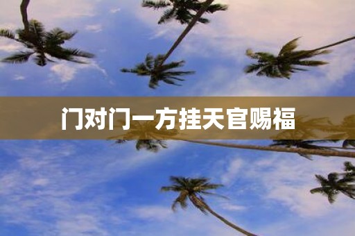 门对门一方挂天官赐福