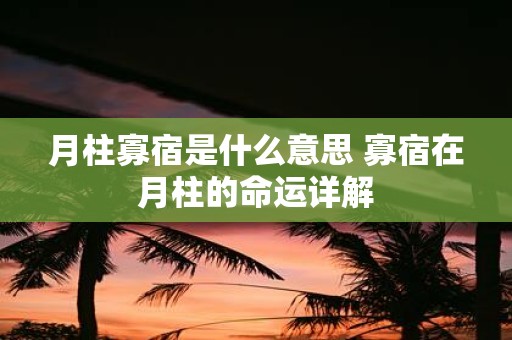月柱寡宿是什么意思 寡宿在月柱的命运详解
