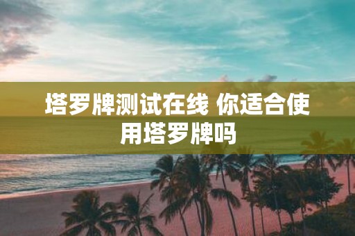 塔罗牌测试在线 你适合使用塔罗牌吗