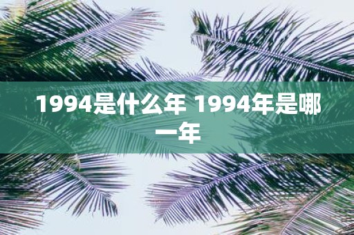 1994是什么年 1994年是哪一年