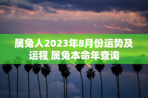 属兔人2025年8月份运势及运程 属兔本命年查询