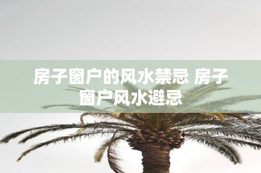 房子窗户的风水禁忌 房子窗户风水避忌