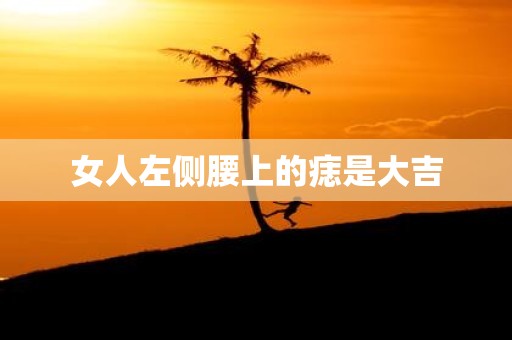 女人左侧腰上的痣是大吉