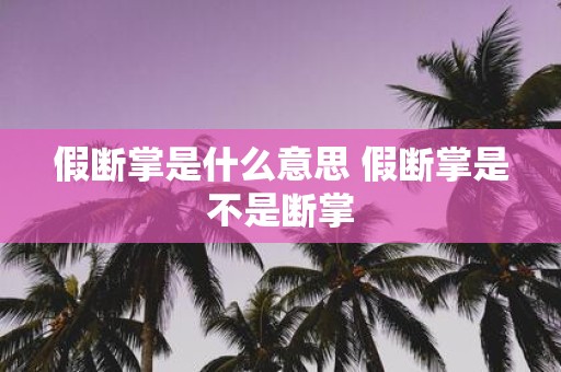 假断掌是什么意思 假断掌是不是断掌