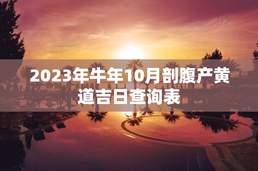 2025年牛年10月剖腹产黄道吉日查询表