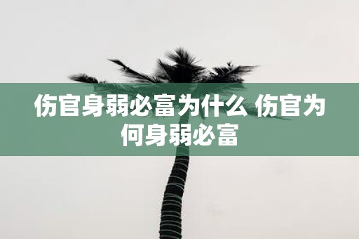 伤官身弱必富为什么 伤官为何身弱必富