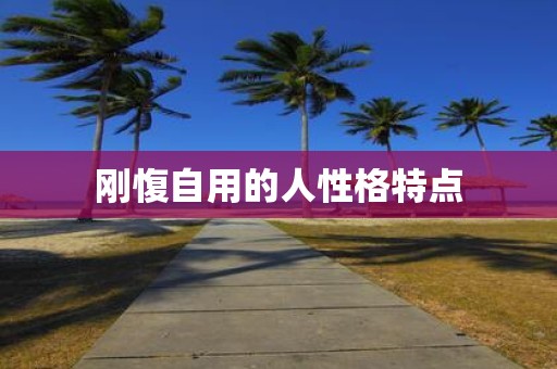 刚愎自用的人性格特点