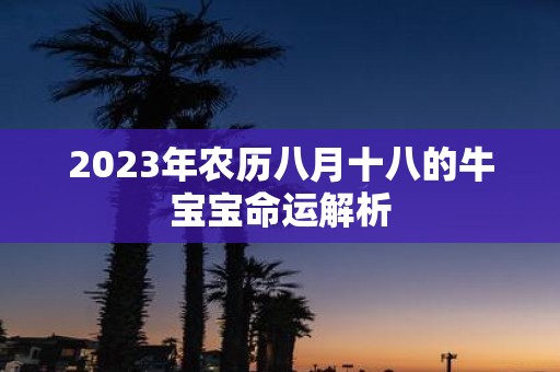 2025年农历八月十八的牛宝宝命运解析