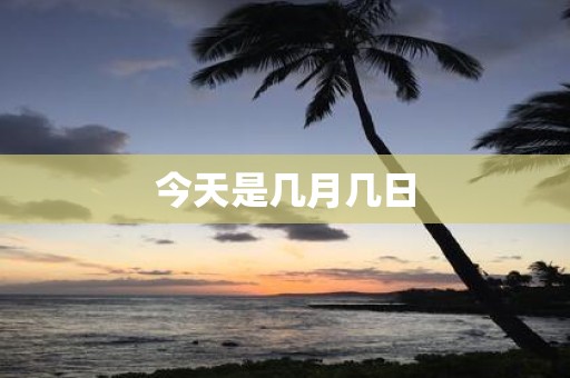今天是几月几日