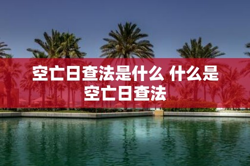 空亡日查法是什么 什么是空亡日查法