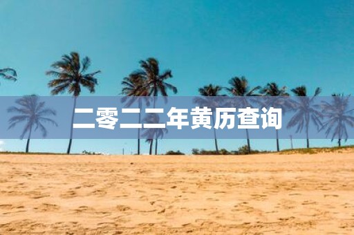 二零二二年黄历查询