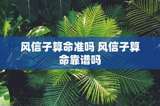 风信子算命准吗 风信子算命靠谱吗