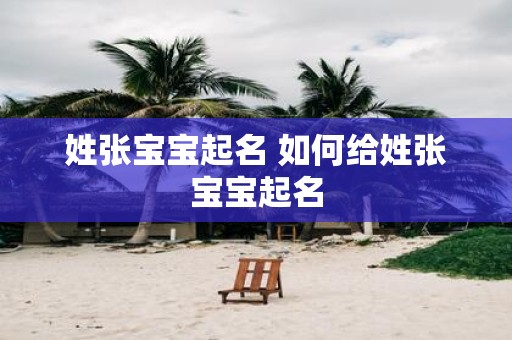 姓张宝宝起名 如何给姓张宝宝起名