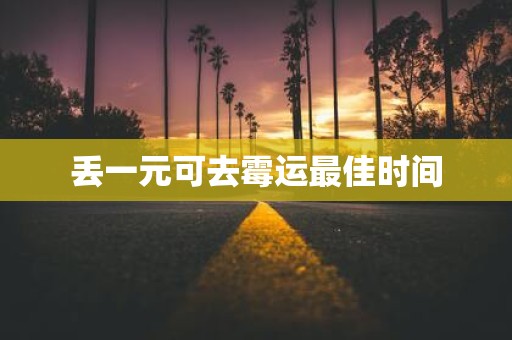丢一元可去霉运最佳时间